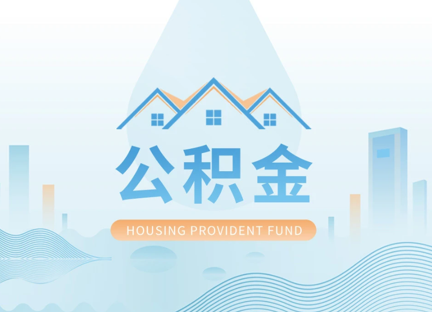 内蒙古申请提取住房公积金的条件